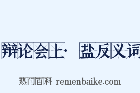 辩论会上·盐反义词是什么意思的图片